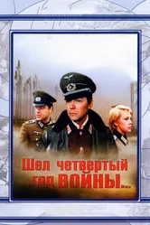 Шел четвертый год войны... 1983 постер
