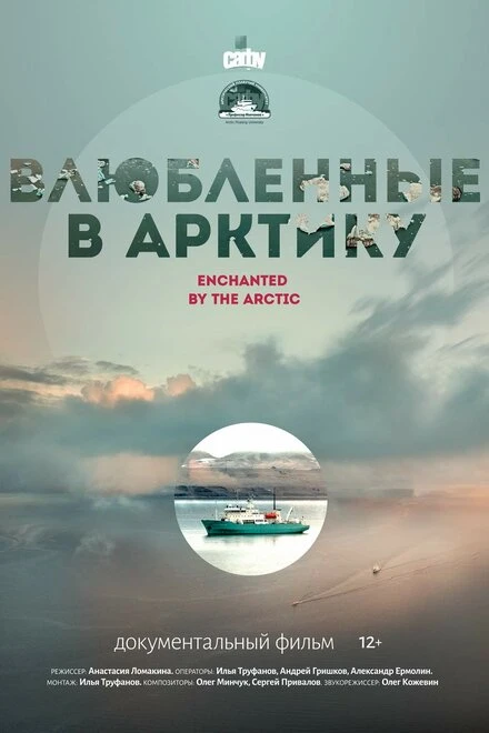 Постер Влюбленные в Арктику 2023