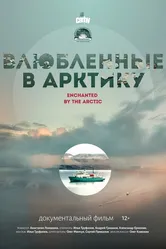 Влюбленные в Арктику 2023 постер