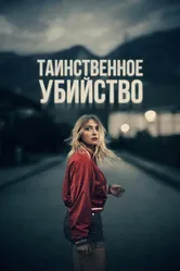 Таинственное убийство 2022 постер