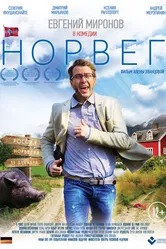 Норвег 2015 постер