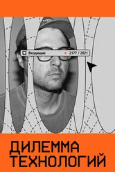Дилемма технологий 2023 постер