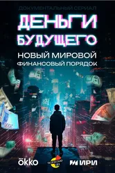 Деньги будущего 2023 постер