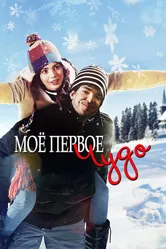 Моё первое чудо 2015 постер