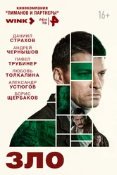 Зло 2024 постер