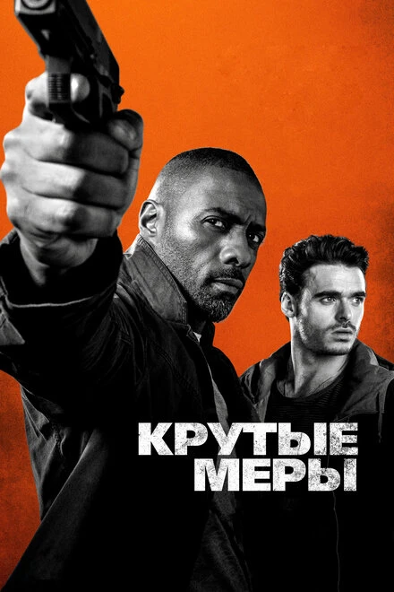 Постер Крутые меры 2016