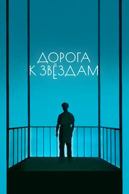 Постер Дорога к звездам 1957