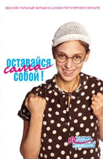 Постер Оставайся сама собой! 2006
