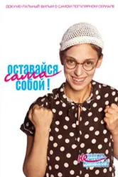 Оставайся сама собой! 2006 постер