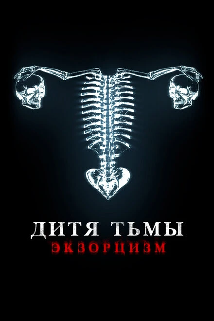 Постер Дитя тьмы 2022