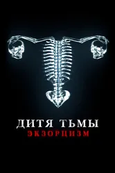 Дитя тьмы 2022 постер