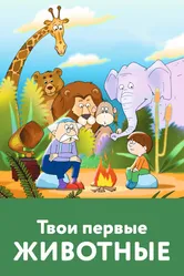 Твои первые животные 2005 постер