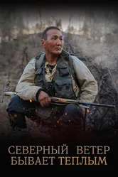 Северный ветер бывает тёплым 2019 постер