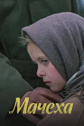 Мачеха 1973 постер