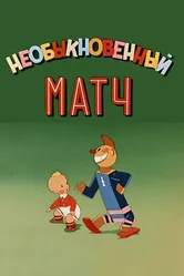Необыкновенный матч 1955 постер