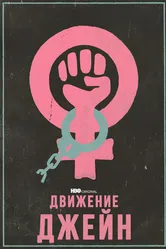 Движение Джейн 2022 постер