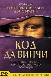 Код да Винчи 2004 постер