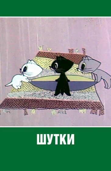 Постер Шутки 1963