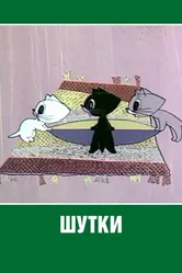 Шутки 1963 постер