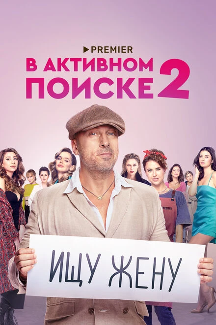 Постер В активном поиске 2021