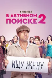 В активном поиске 2021 постер