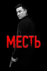 Месть 2023 постер