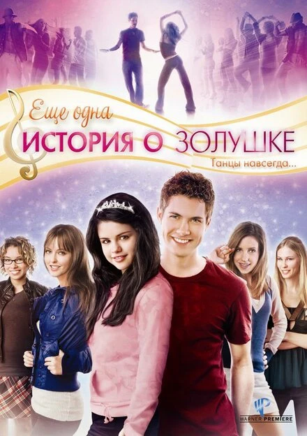 Постер Еще одна история о Золушке 2008