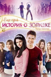 Еще одна история о Золушке 2008 постер