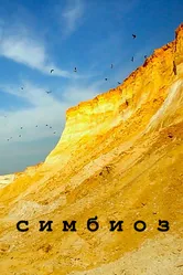 Симбиоз 2017 постер