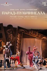 Русские сезоны. Пабло Пикассо 2017 постер