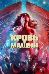 Кровь машин 2019 постер