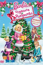 Барби: Чудесное Рождество 2011 постер