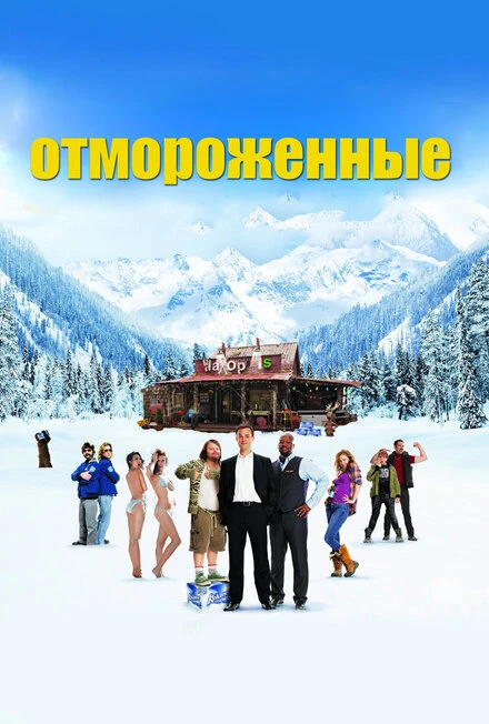 Постер Отмороженные 2012