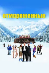 Отмороженные 2012 постер