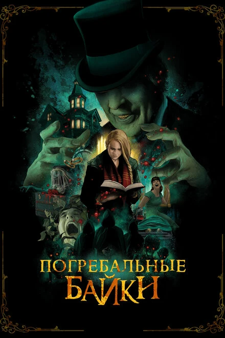 Постер Погребальные байки 2019