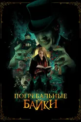 Погребальные байки 2019 постер
