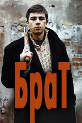 Брат 1997 постер