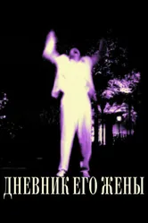 Дневник его жены 2000 постер