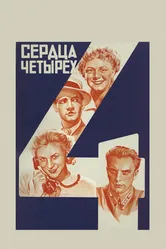 Сердца четырех 1941 постер