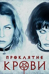 Проклятие крови 2019 постер