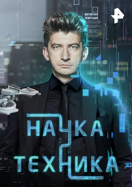 Постер Наука и техника 2022