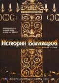 Постер Истории Вампиров 2005