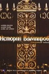 Истории Вампиров 2005 постер