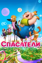 Спасатели 2014 постер