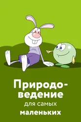 Природоведение для самых маленьких 2006 постер