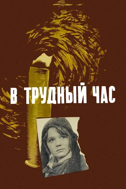 Постер В трудный час 1961