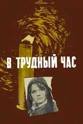 В трудный час 1961 постер