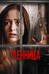 Пленница 2020 постер