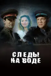 Следы на воде 2016 постер
