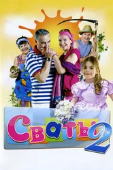 Сваты 2 2009 постер